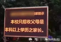 私立小学招生要求家长至少本科学历，爹妈们颤
