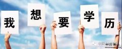 学历提升的三种方式