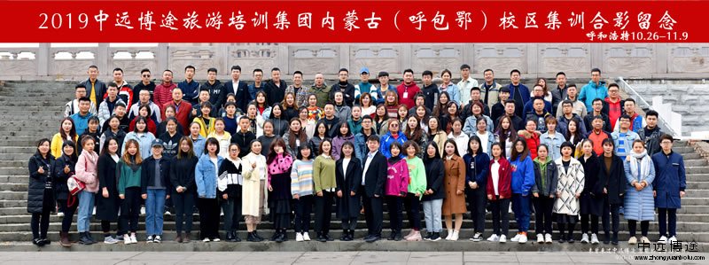 <b>2019中远博途旅游培训集团内蒙古（呼包鄂）校区集训营合影</b>